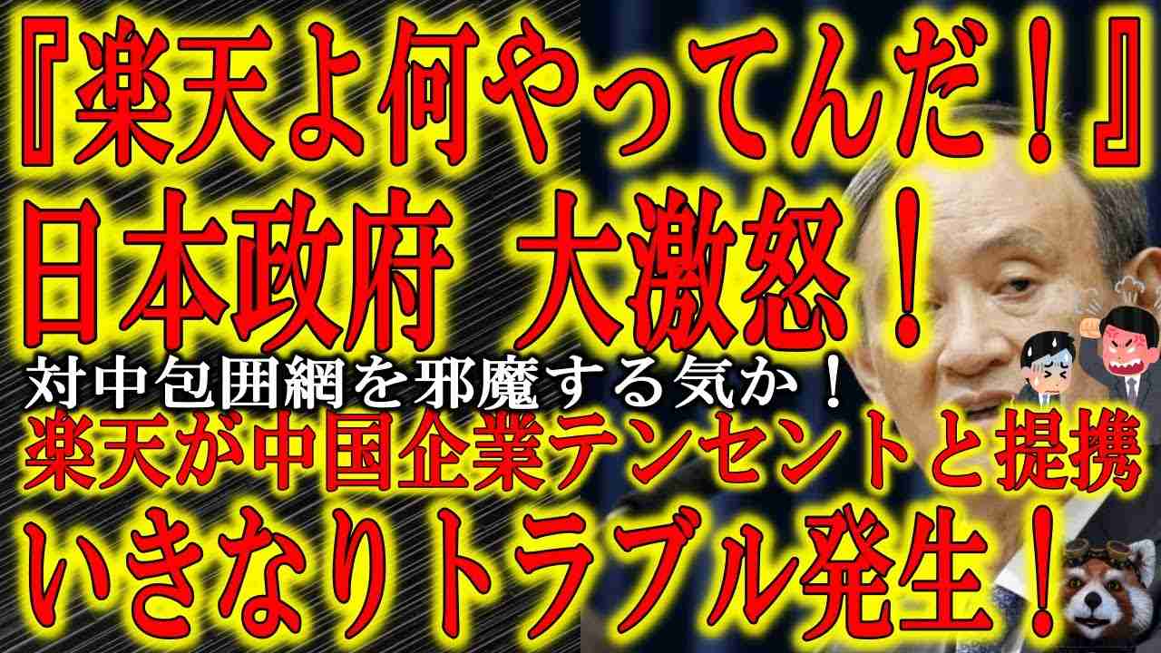 【日本政府大激怒！「楽天は何やってるんだ！」】世界が対中国包囲網を強化してるのに日本企業の楽天が中国テンセントから出資を受けることを発表！日本政府が「菅首相の訪米直前に何やってんだ！」と大激怒！いきな - YouTube