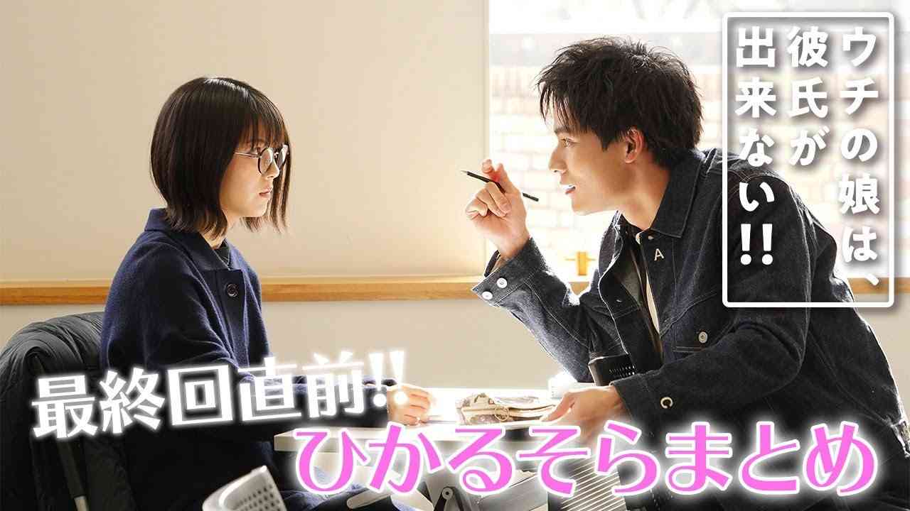 【ウチカレ】ひかるそらまとめ 最終回直前スペシャル動画　最終回の先出しシーンも公開！ - YouTube
