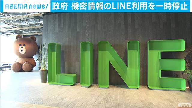政府　機密情報のLINE利用を一時停止と発表｜テレ朝news-テレビ朝日のニュースサイト