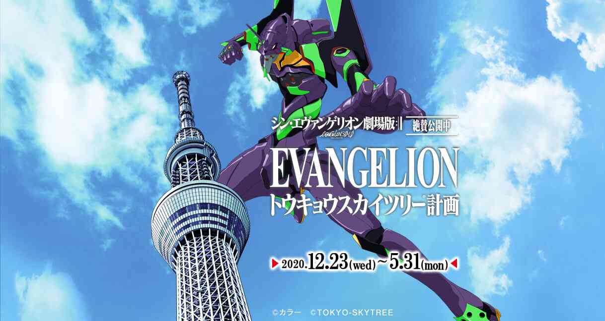 EVANGELION トウキョウスカイツリー®計画