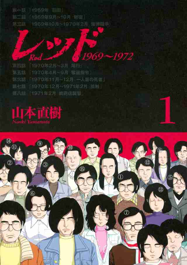 『レッド（１）』（山本　直樹）｜講談社コミックプラス