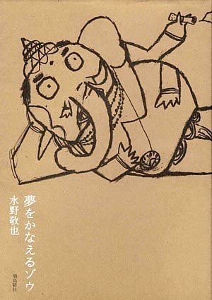 【夢をかなえるゾウ】を前向きに語りたい！