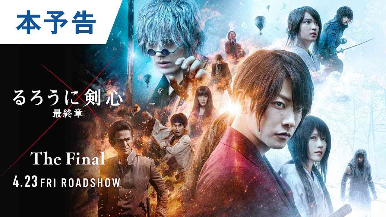 映画『るろうに剣心 最終章 The Final』本予告 2021年4月23日（金）公開 - YouTube