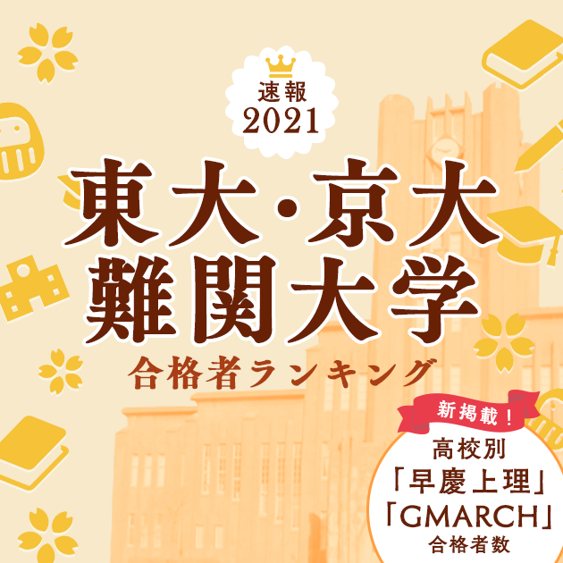 2021年 東京大学 合格者 高校別ランキング 合格数順 | インターエデュ