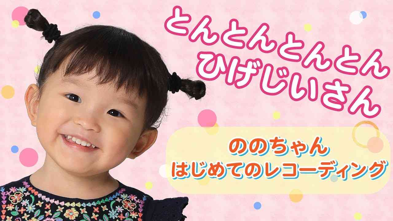 とんとんとんとん　ひげじいさん　～ののちゃん　はじめてのレコーディング - YouTube