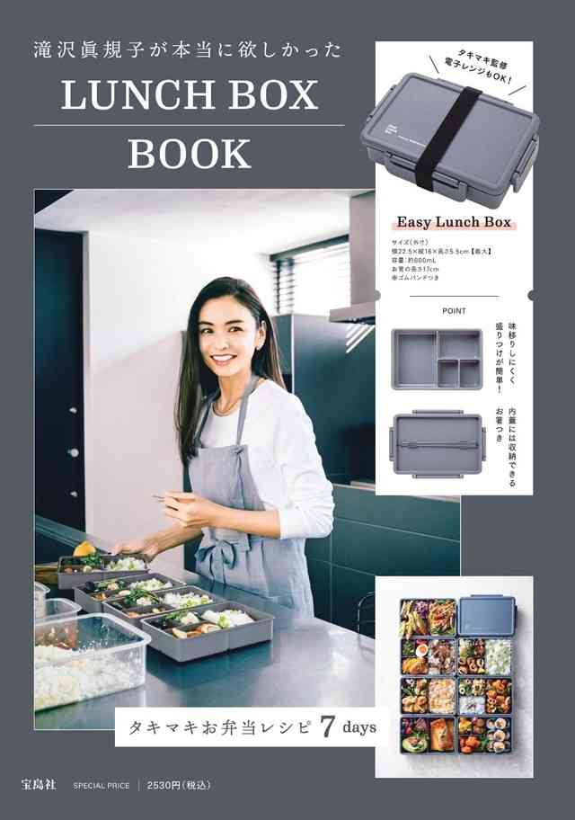 滝沢眞規子さんが「本当に欲しかった」お弁当箱が付録に…タキマキのLUNCH BOX本、発売前に重版決定