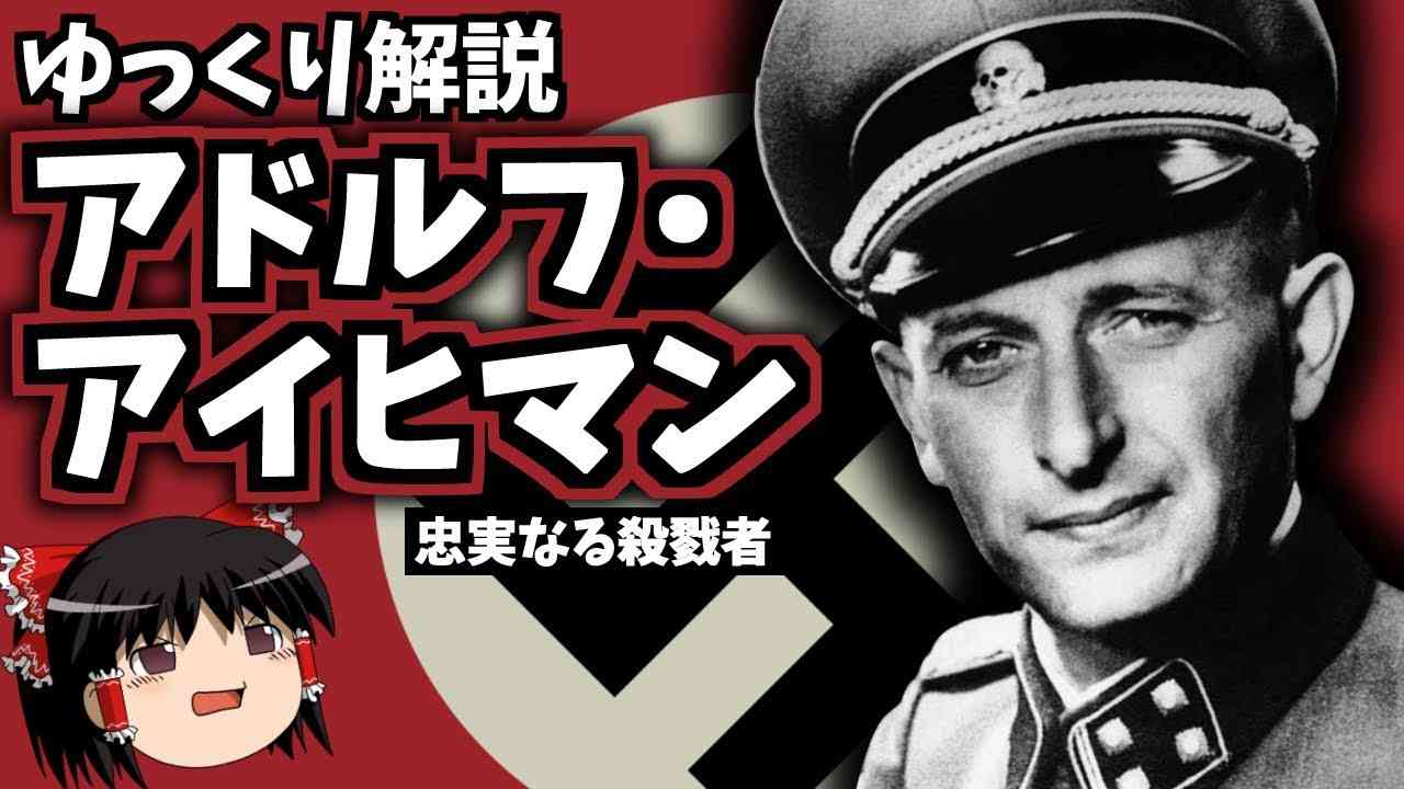【ゆっくり解説】アドルフ・アイヒマン - YouTube