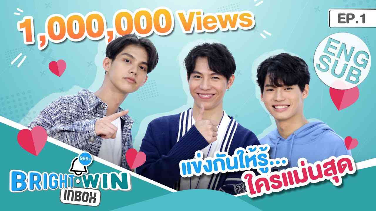 เพราะไบร์ท - วิน มายิงกัน! | Bright - Win Inbox EP.1 [Eng Sub] - YouTube