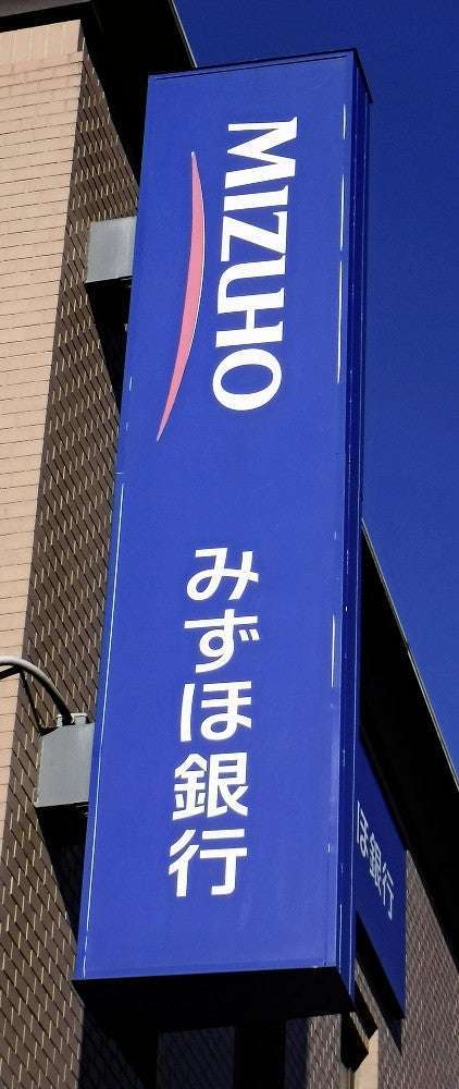 みずほ銀行でまたトラブル…ATMなどで一時、定期預金の一部取引できず