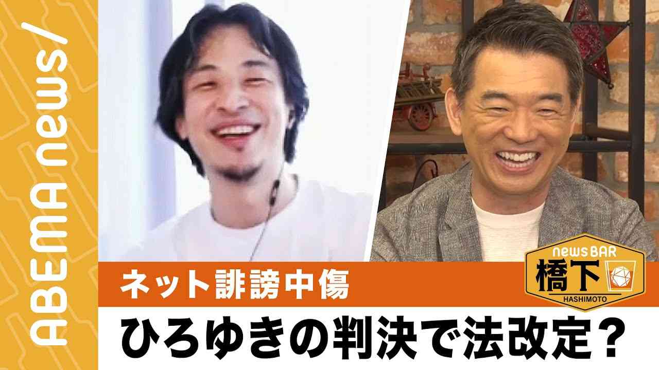 【ネット誹謗中傷】ひろゆき“掲示板運営“で賠償命令…判決で法制定も？橋下徹「ひろゆきさんのお陰で法律が変わった」『NewsBAR橋下 #82 』毎週土曜よる9時ABEMAで放送中！ - YouTube