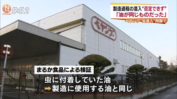 【ペヤング】混入ゴキブリに付着の油は製造に使用する油と一致！一方、鈴木おさむら嘆く声も続出