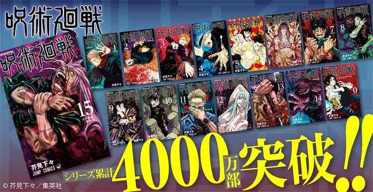 『呪術廻戦』累計4000万部突破　約2ヶ月で2倍、半年で4.7倍と驚異的なペース | ORICON NEWS