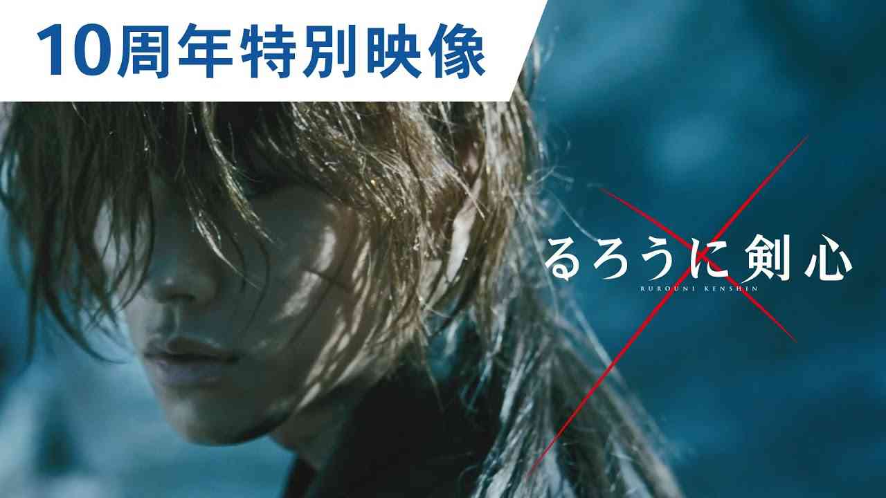 シリーズの集大成！映画『るろうに剣心最終章 The Final／The Beginning』10周年記念特別映像 2021年4月23日（金）／6月4日（金）2部作連続公開 - YouTube
