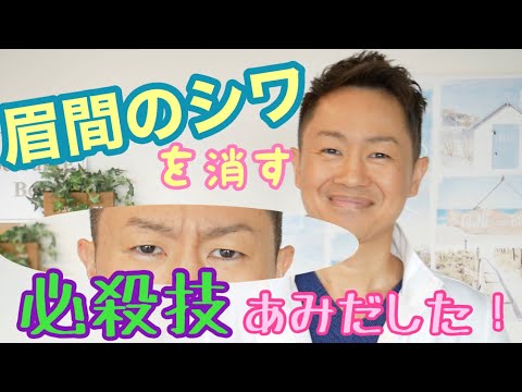 眉間のしわを消すマッサージ方法がめちゃくちゃ簡単です！ - YouTube