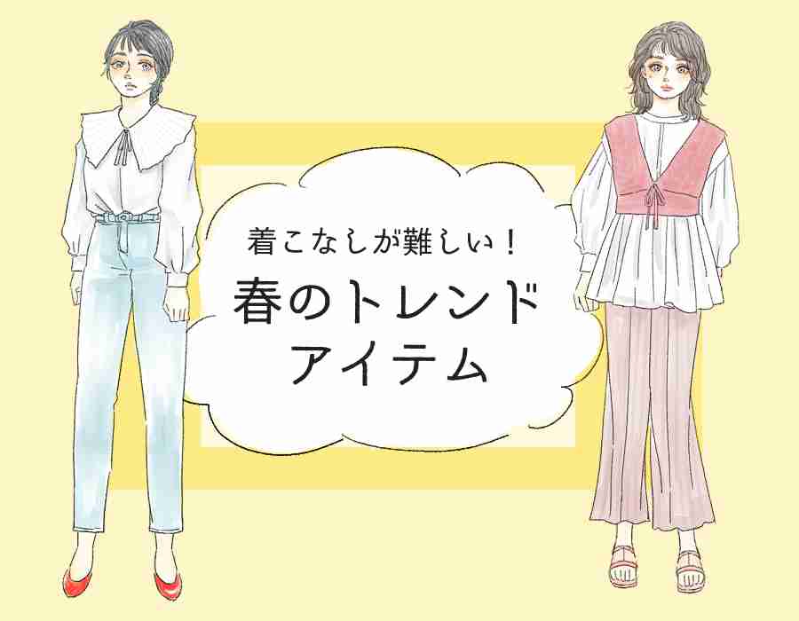 太見えしそう…！　アラサー女性が注意したい「トレンドファッション」2選 — イラスト・角佑宇子 | anew – マガジンハウス