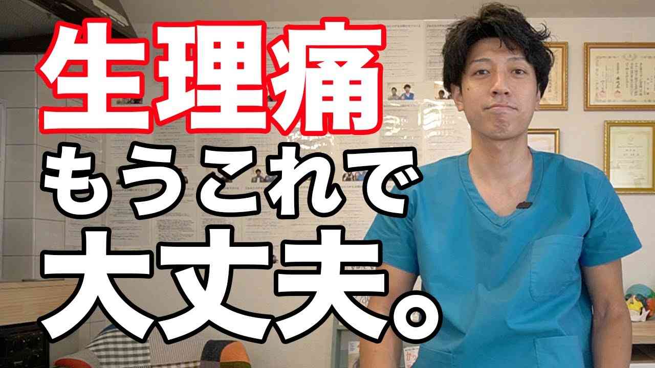 【生理痛】今すぐ和らげる方法〜3つのセルフケア〜 - YouTube