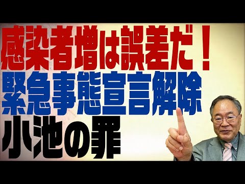 髙橋洋一チャンネル　第125回　感染者増は誤差！緊急事態宣言解除と小池都知事の罪 - YouTube