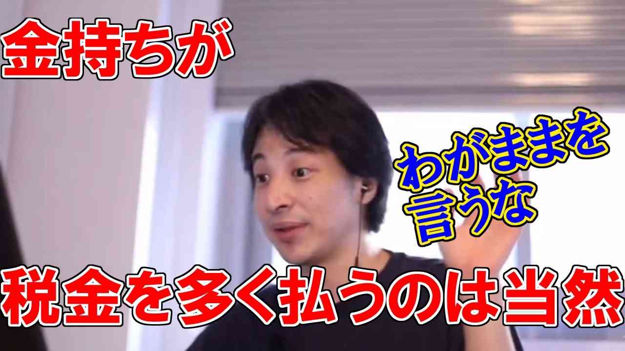 【ひろゆき】高所得者が貧乏人より税金を多く払うのは当然の道理 - YouTube