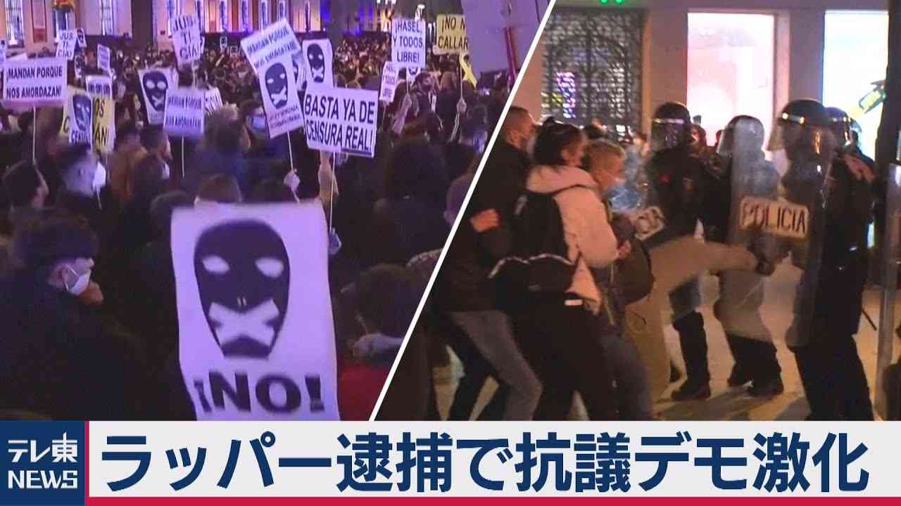 なぜ？スペイン人ラッパー逮捕で過激な抗議デモが続くワケ（2021年3月5日） - YouTube