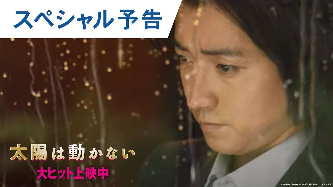 映画『太陽は動かない』スペシャル予告　大ヒット上映中 - YouTube