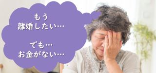 金があったら今すぐ離婚したい