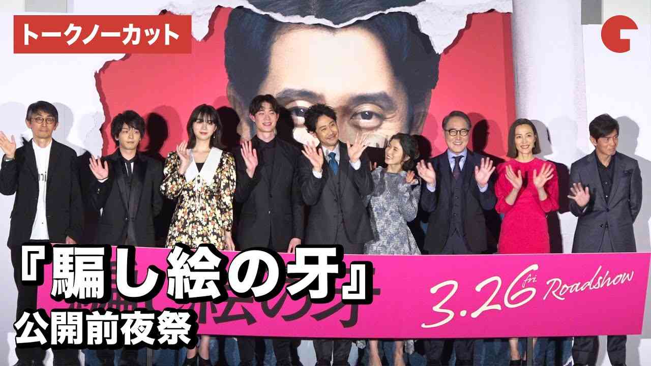 大泉洋、松岡茉優、宮沢氷魚、中村倫也ら豪華キャストが集結！映画『騙し絵の牙』公開前夜祭【トークノーカット】 - YouTube