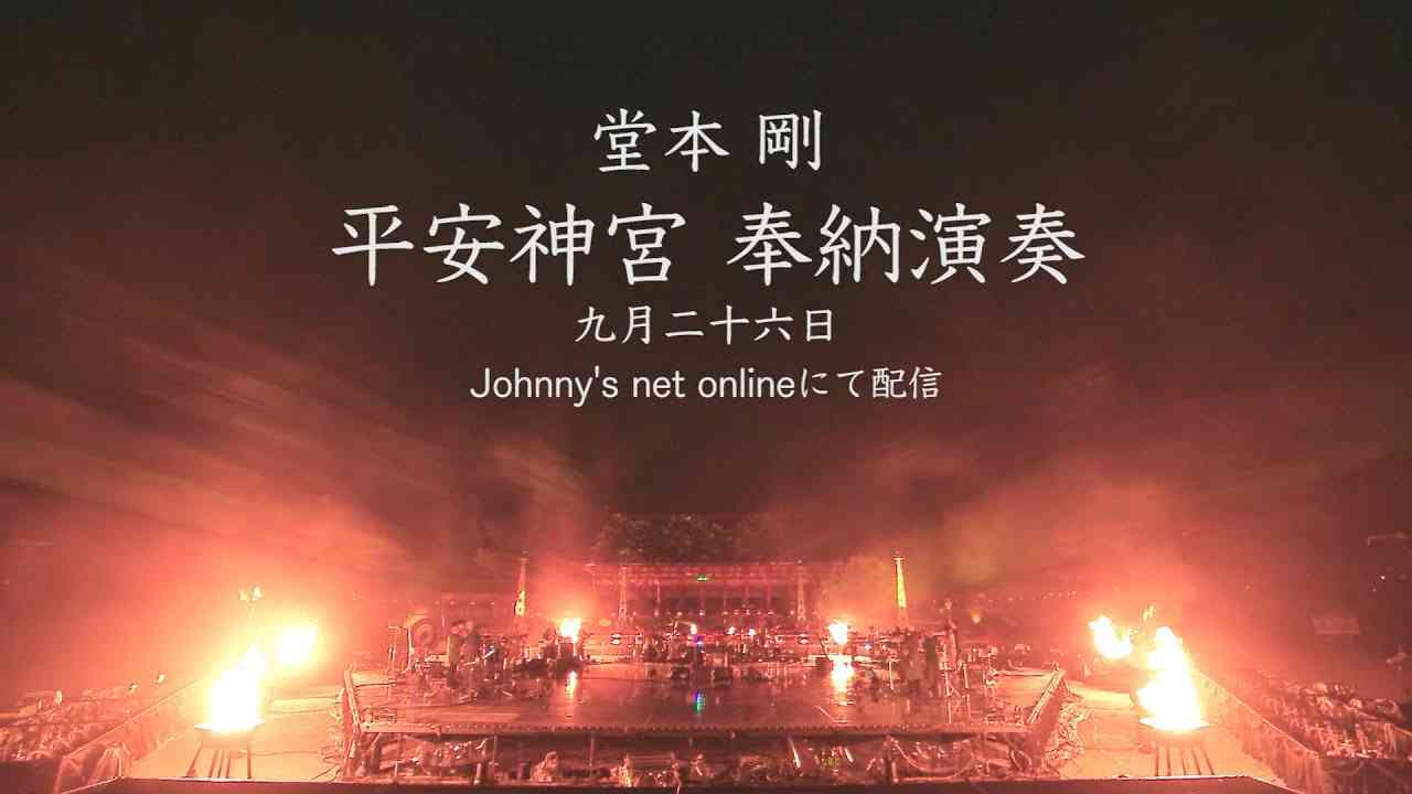 【9/26 20:00〜】堂本剛　平安神宮　奉納演奏 - YouTube