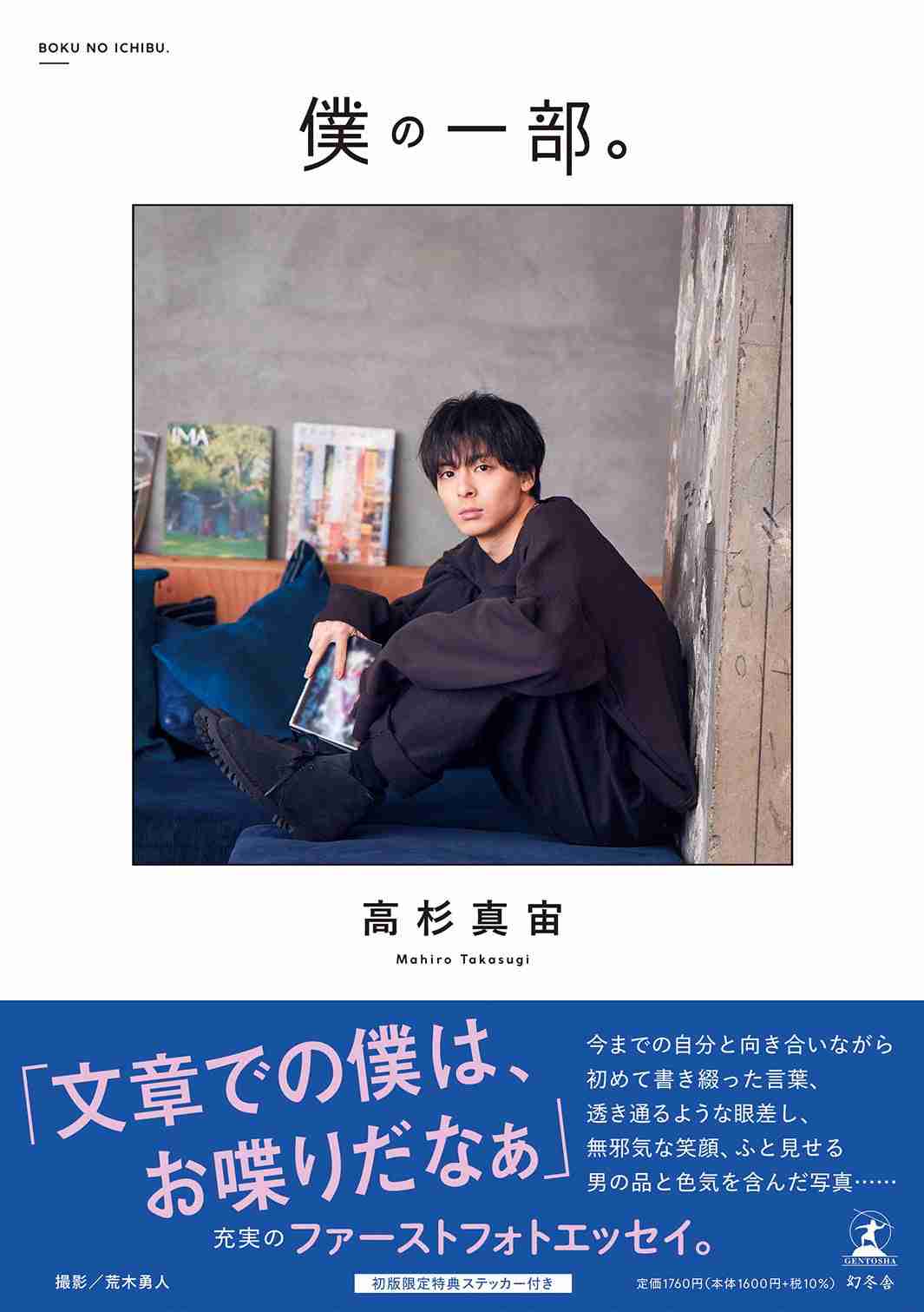 高杉真宙、ファーストフォトエッセイのタイトル＆表紙解禁