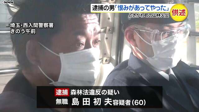 山林に火　逮捕の男「恨みがあってやった」（日本テレビ系（NNN）） - Yahoo!ニュース