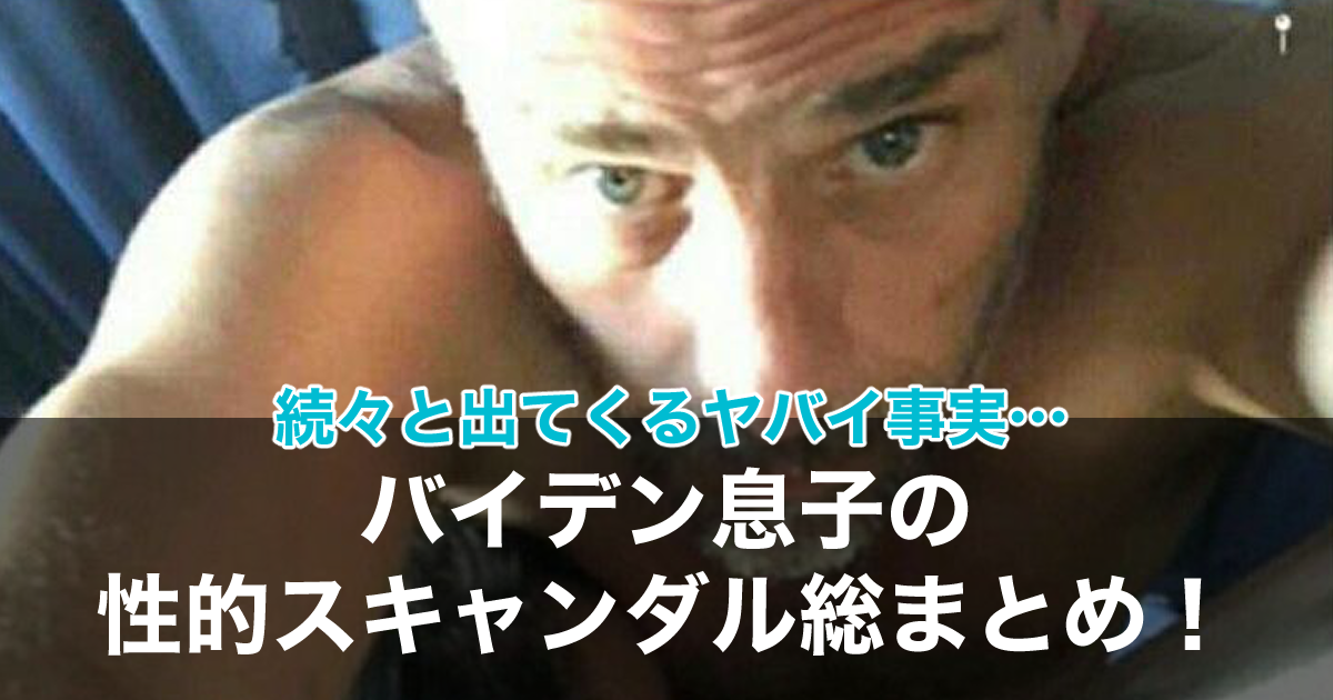 ハンター(バイデン息子)のスキャンダル写真まとめ！ガガやオバマ娘とも淫行？ | sukima