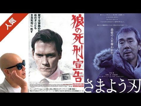 宇多丸が映画「狼の死刑宣告」を賞賛、「さまよう刃」を大酷評 - YouTube
