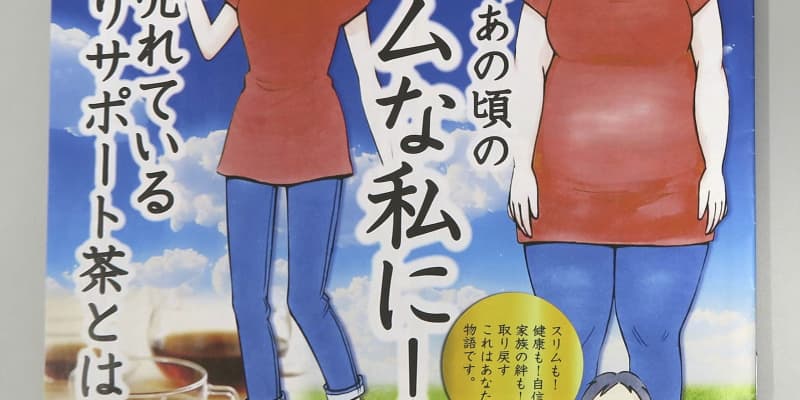 「お茶で痩せる」根拠なし　再発防止命令も会社側反発 ｜ 共同通信