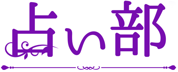 電話・メール・チャット占いの口コミ・評判掲示板 | 占い掲示板『占い部』