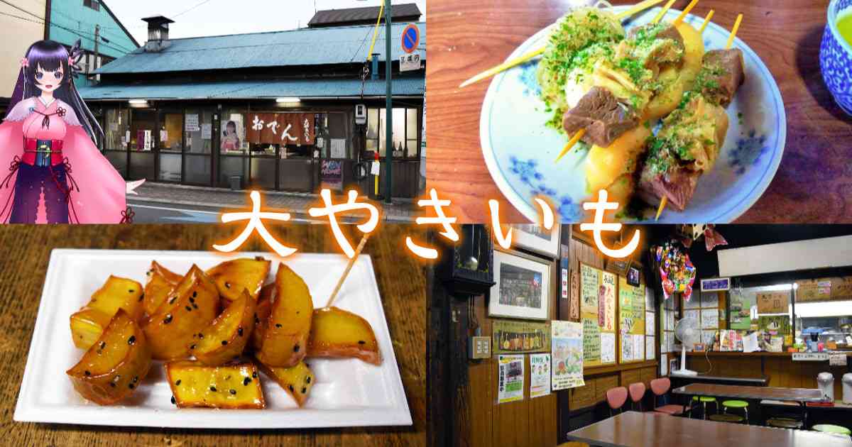 『大やきいも』静岡おでんと焼き芋の100年続く老舗軽食店！ - 静岡市観光＆グルメブログ『みなと町でも桜は咲くら』