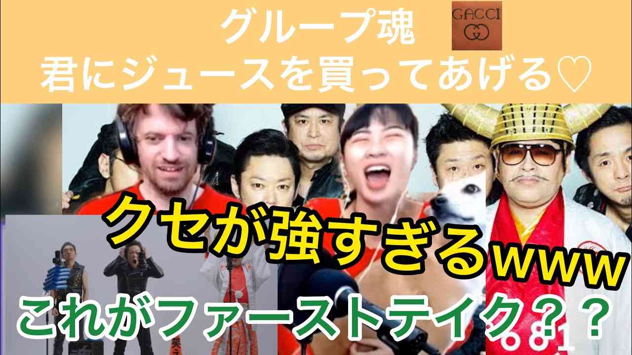 【海外の反応/THE FIRST TAKE】　グループ魂　君にジュースを買ってあげる　クセが強すぎるキャラと歌に爆笑するカップル - YouTube