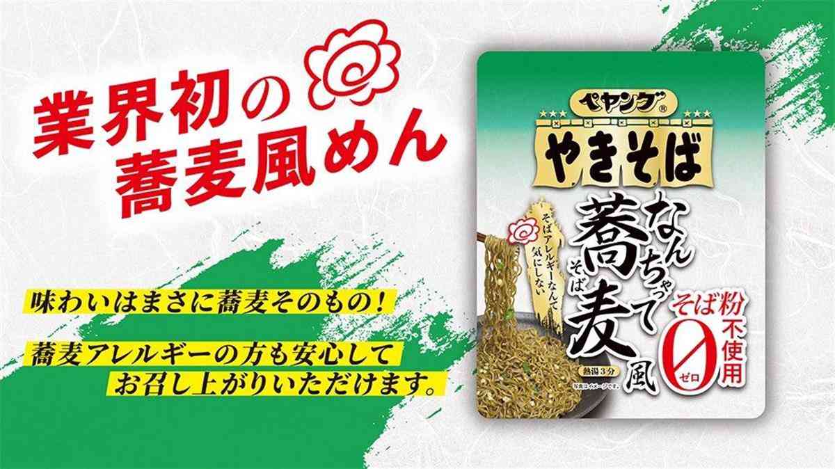 ペヤング新商品　そば粉不使用なのに「なんちゃって蕎麦風」　「そばアレルギーなのでありがたい」と歓迎の声：イザ！