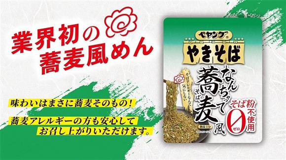 ペヤング新商品　そば粉不使用「なんちゃって蕎麦風」　「そばアレルギーなのでありがたい」との声