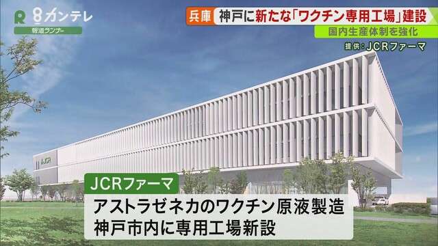 神戸に”ワクチン原液製造”の「新工場」建設へ　2023年から生産を開始する方針（関西テレビ） - Yahoo!ニュース