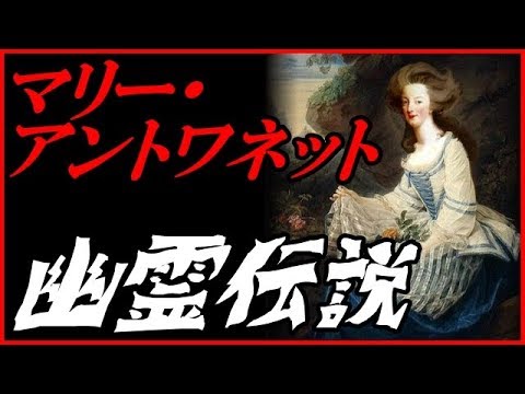 【オカルト・怖い話】あるイギリス人女性の体験談?!目撃されたマリー・アントワネットの幽霊?!【Marie Antoinette】 - YouTube