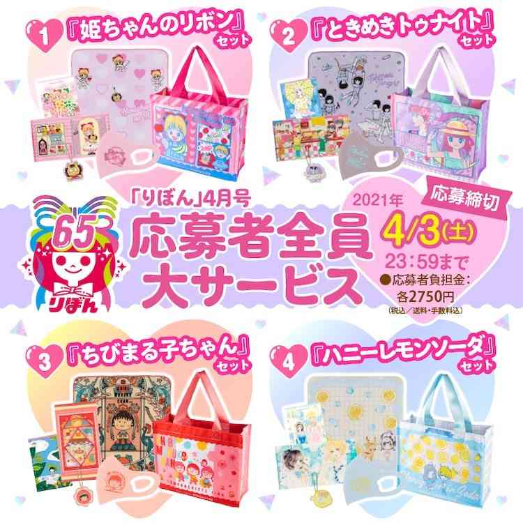 りぼんで現連載作や、姫ちゃん・ときめきトゥナイトグッズの応募者全員大サービス（コミックナタリー） - Yahoo!ニュース