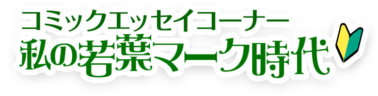 私の若葉マーク時代 - 田村由美先生