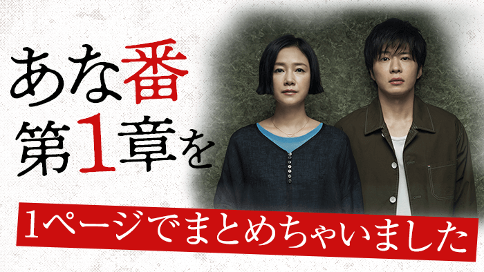 第1章まとめ｜あなたの番です-反撃編-｜日本テレビ