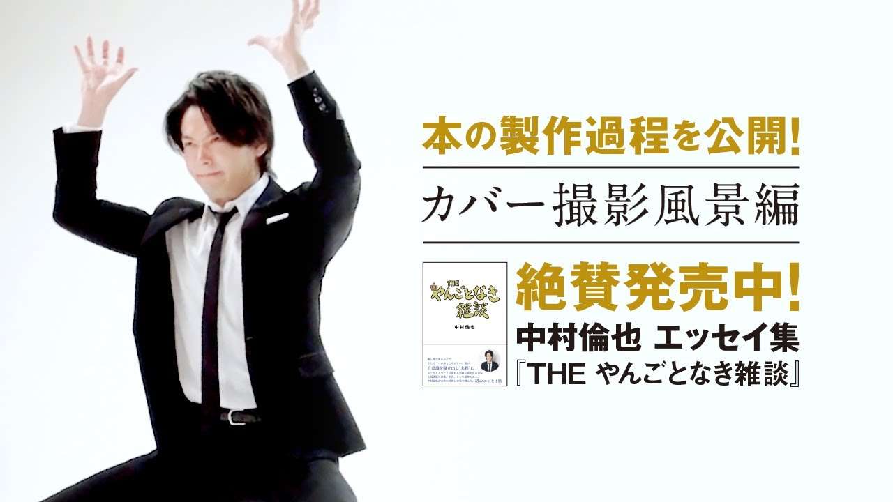 【カバー撮影風景編】中村倫也　初エッセイ集『THE やんごとなき雑談』本の製作過程を公開！～PART②～ - YouTube
