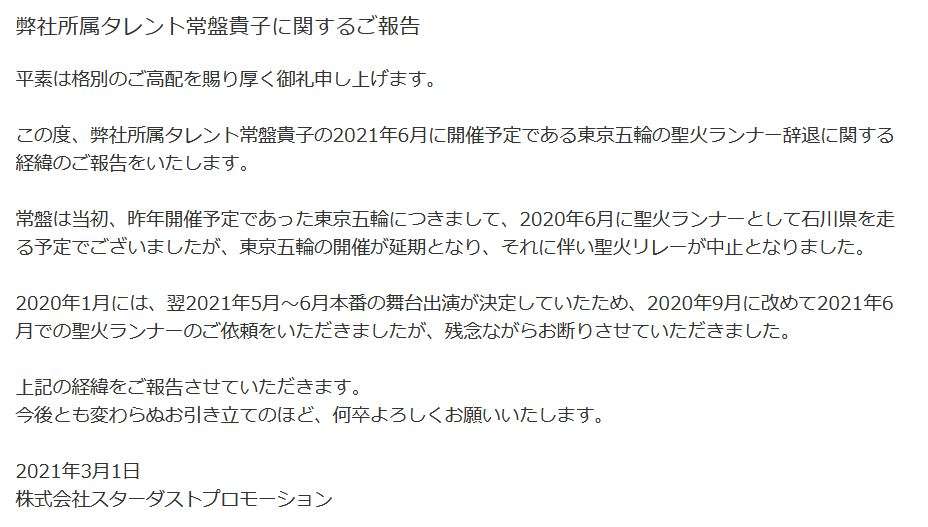 常盤貴子の所属事務所、聖火ランナー辞退経緯を報告「舞台への出演が決まっていたため」