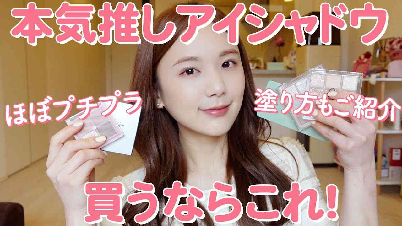【初心者さん必見】買うなら絶対これ！顔が盛れるアイシャドウと塗り方をご紹介♡【単色/4色/9色パレット】 - YouTube