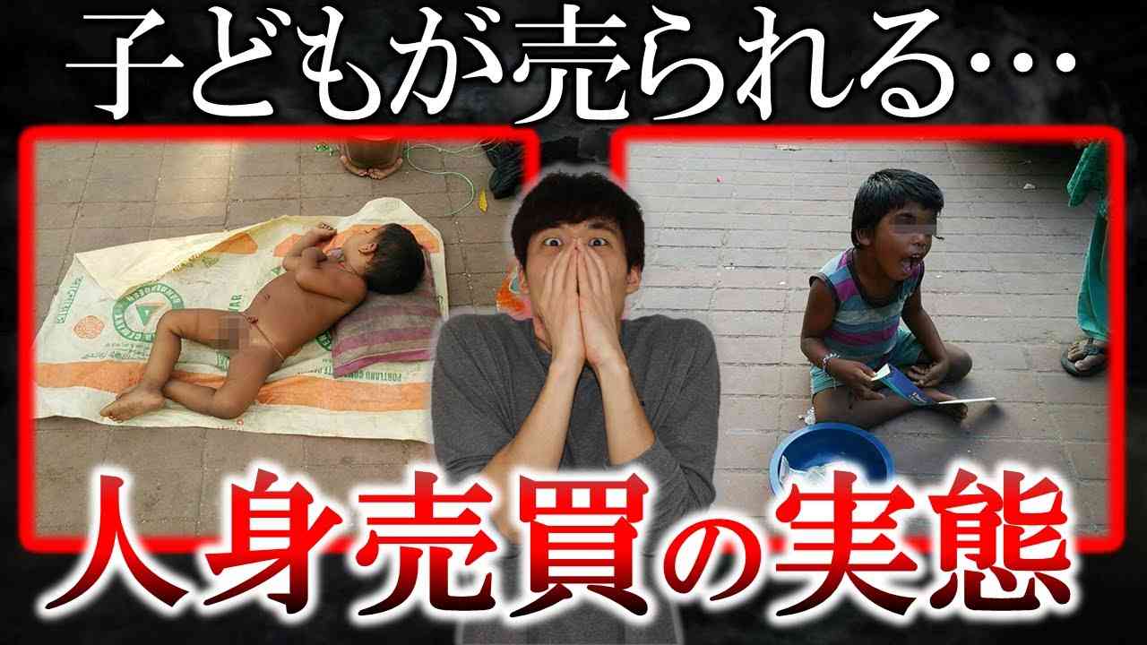 【閲覧注意】なぜ子どもが売られる？ストリートチルドレンが直面する人身売買の実態 - YouTube