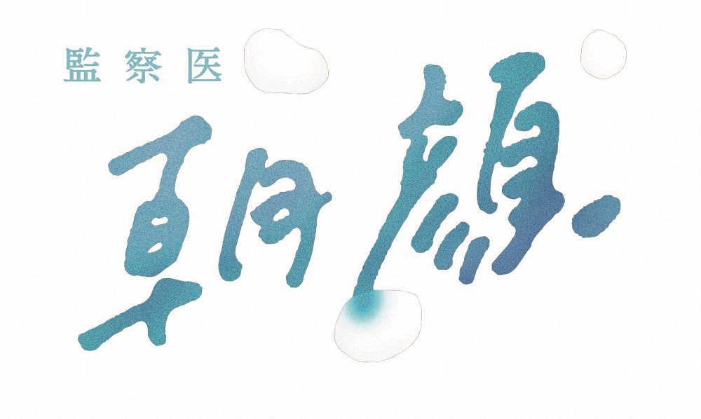 月9「監察医　朝顔」風間俊介“理想の夫”桑原くん体現の裏側　上野樹里から“不意のタッチ”も“好反応”― スポニチ Sponichi Annex 芸能