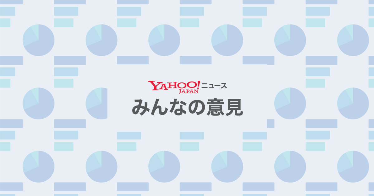 Yahoo!ニュース みんなの意見 - 投票を通して世の中を知る。