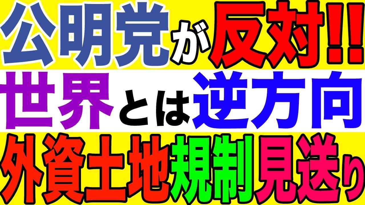 2021.03.12　【日本】公明党が反対!!世界とは逆方向!外資土地規制見送り【及川幸久−BREAKING−】 - YouTube