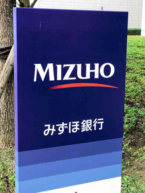 全国銀行協会が異例の申し合わせ　みずほのトラブル受け（朝日新聞デジタル） - Yahoo!ニュース